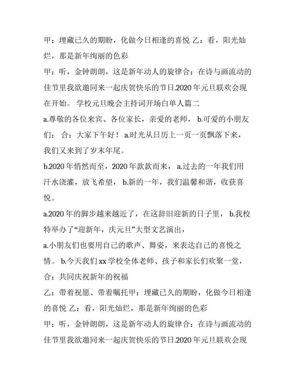 最新学校元旦晚会主持词开场白单人(六篇)_第2页
