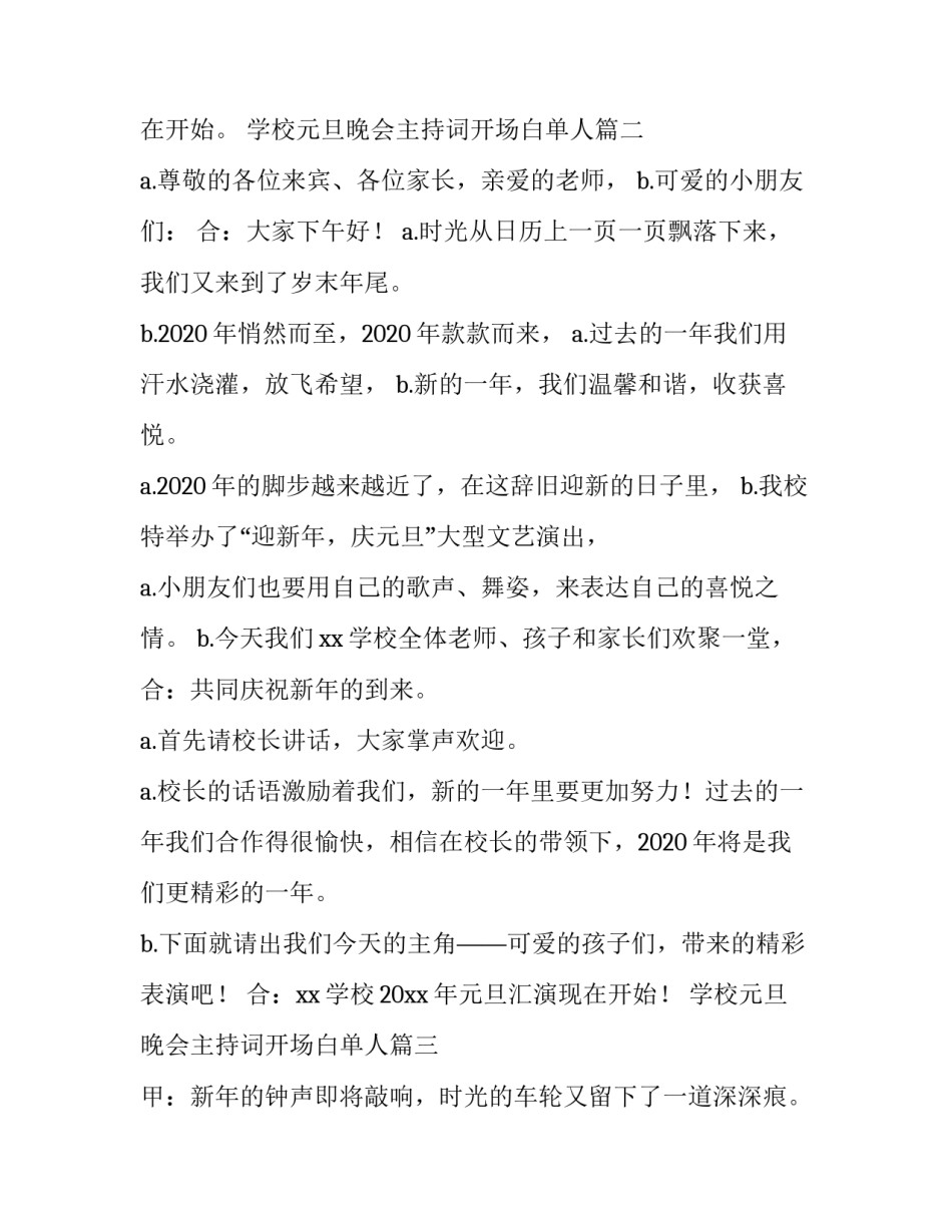 最新学校元旦晚会主持词开场白单人(六篇)_第3页