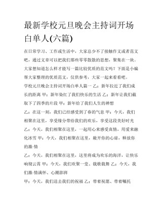 最新学校元旦晚会主持词开场白单人(六篇)