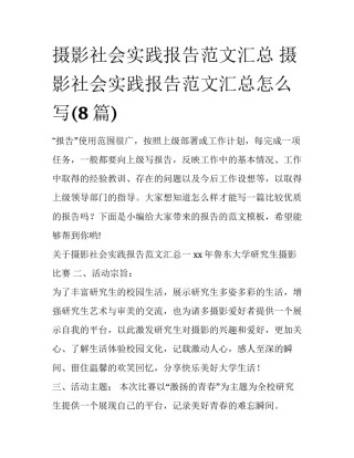 摄影社会实践报告范文汇总 摄影社会实践报告范文汇总怎么写(8篇)
