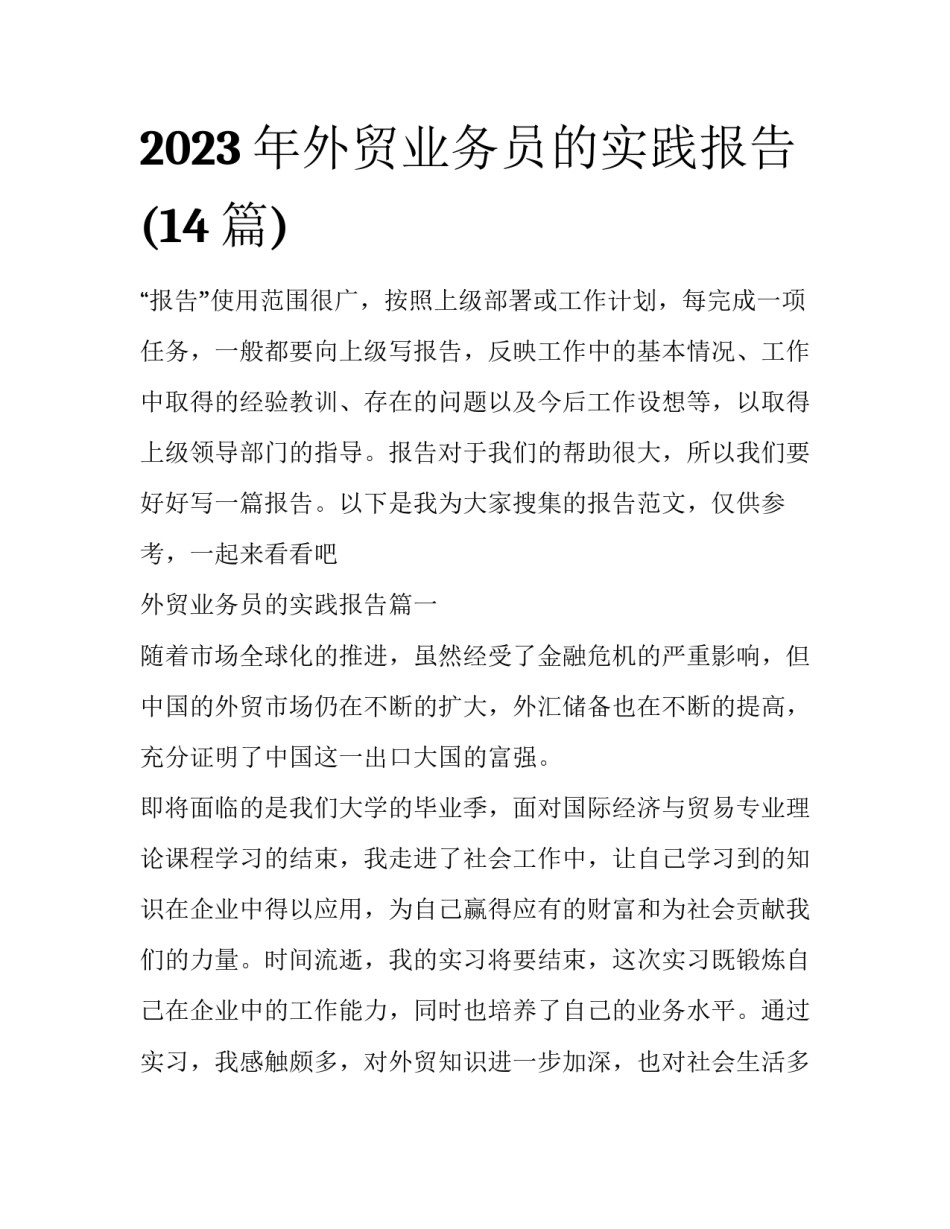 2023年外贸业务员的实践报告(14篇)_第1页