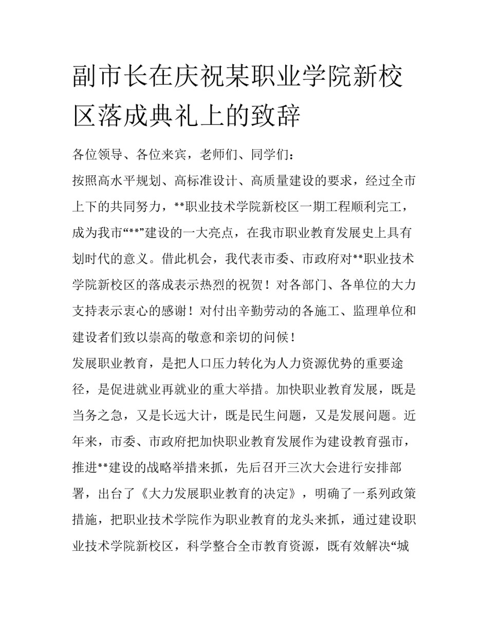 副市长在庆祝某职业学院新校区落成典礼上的致辞_第1页