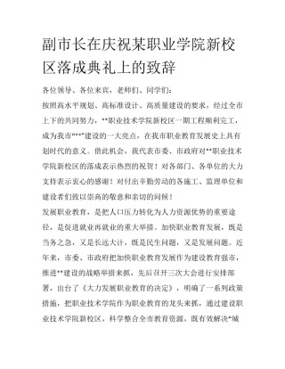 副市长在庆祝某职业学院新校区落成典礼上的致辞
