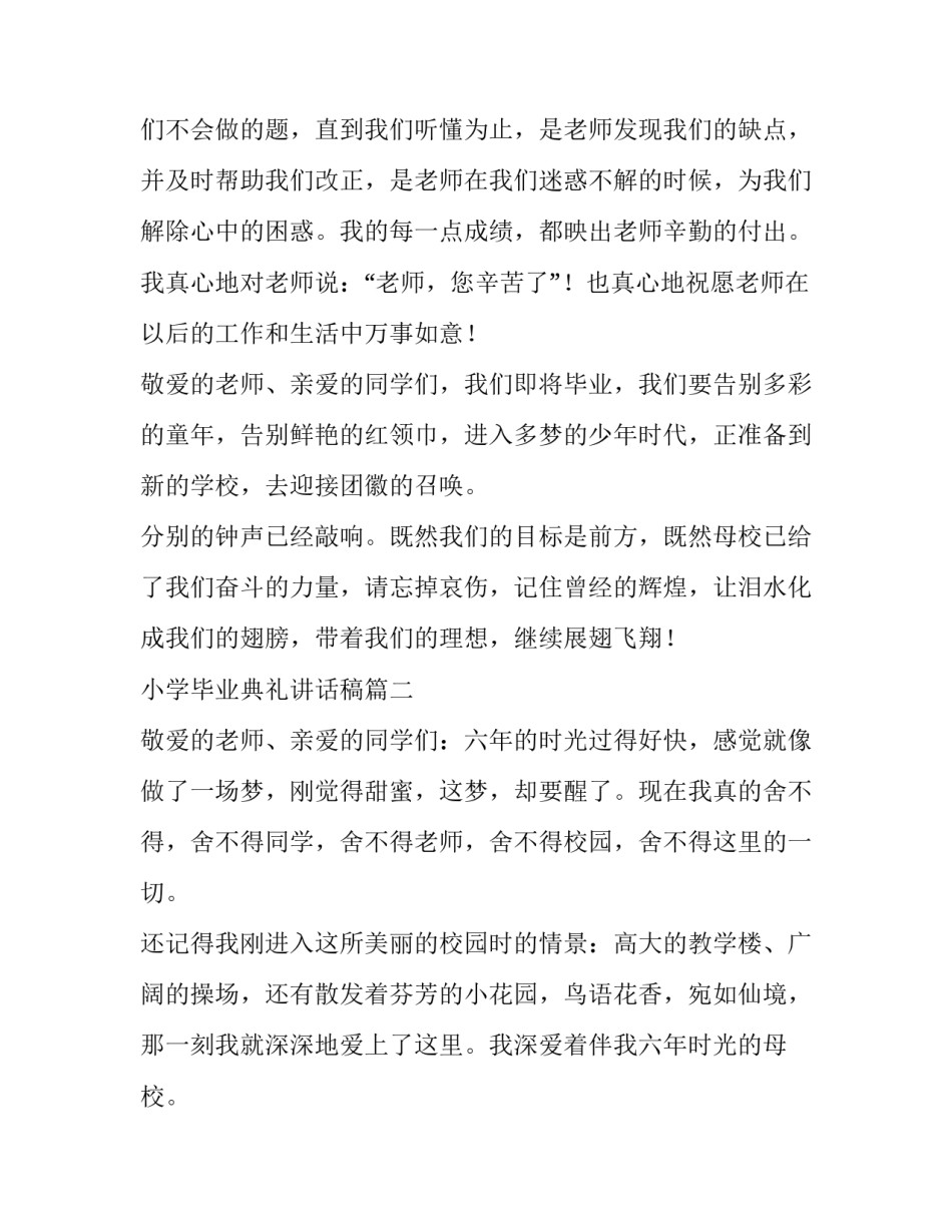 小学毕业典礼讲话稿(大全10篇)_第2页