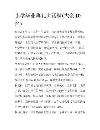 小学毕业典礼讲话稿(大全10篇)