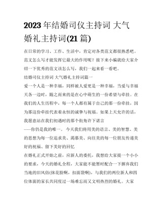 2023年结婚司仪主持词 大气婚礼主持词(21篇)