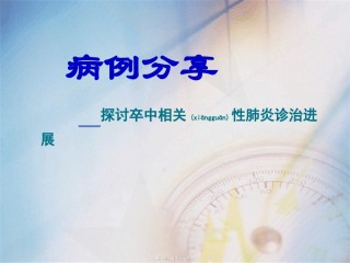 2022年医学专题—病例分享——卒中相关性肺炎2.ppt