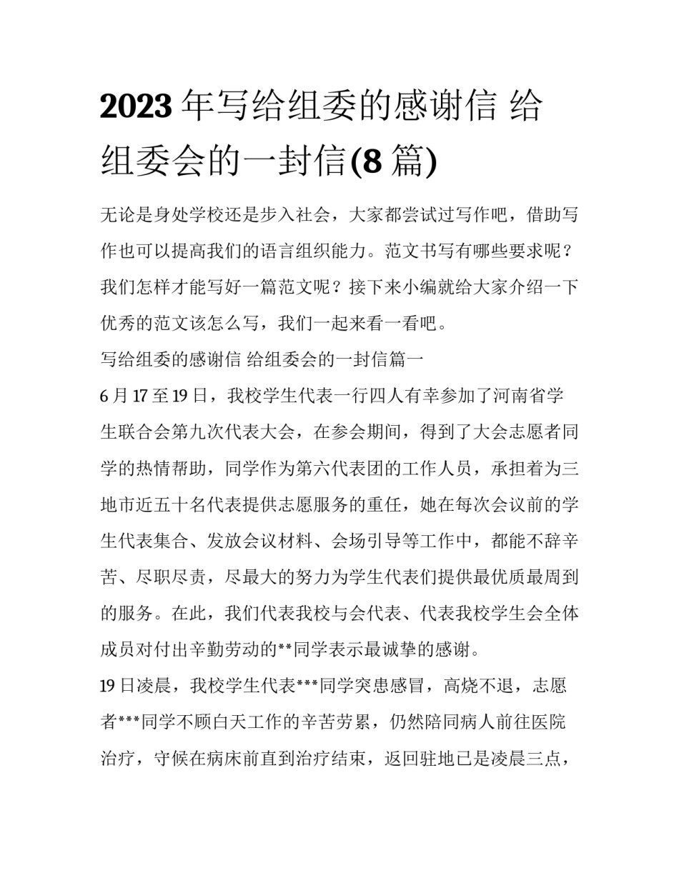 2023年写给组委的感谢信 给组委会的一封信(8篇)_第1页