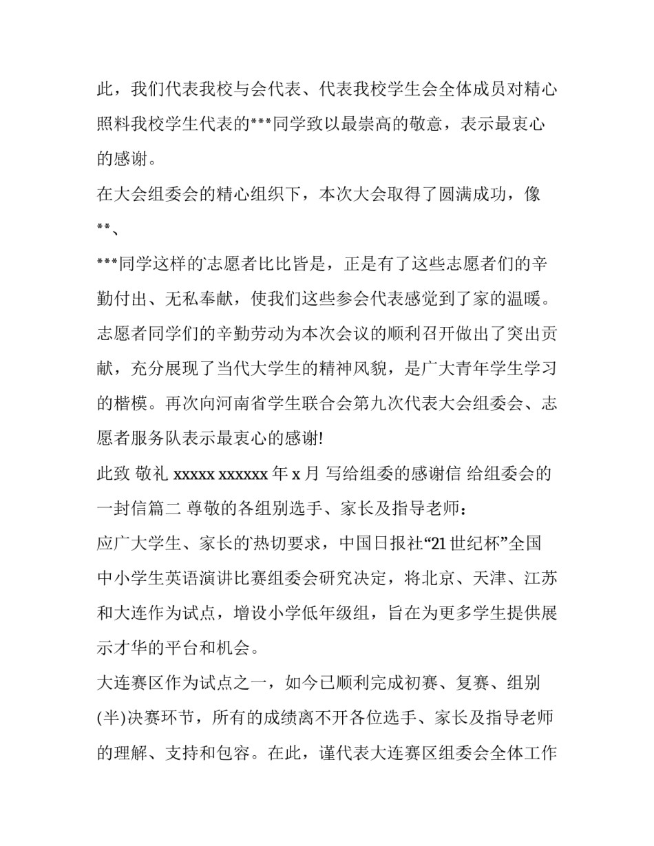 2023年写给组委的感谢信 给组委会的一封信(8篇)_第3页