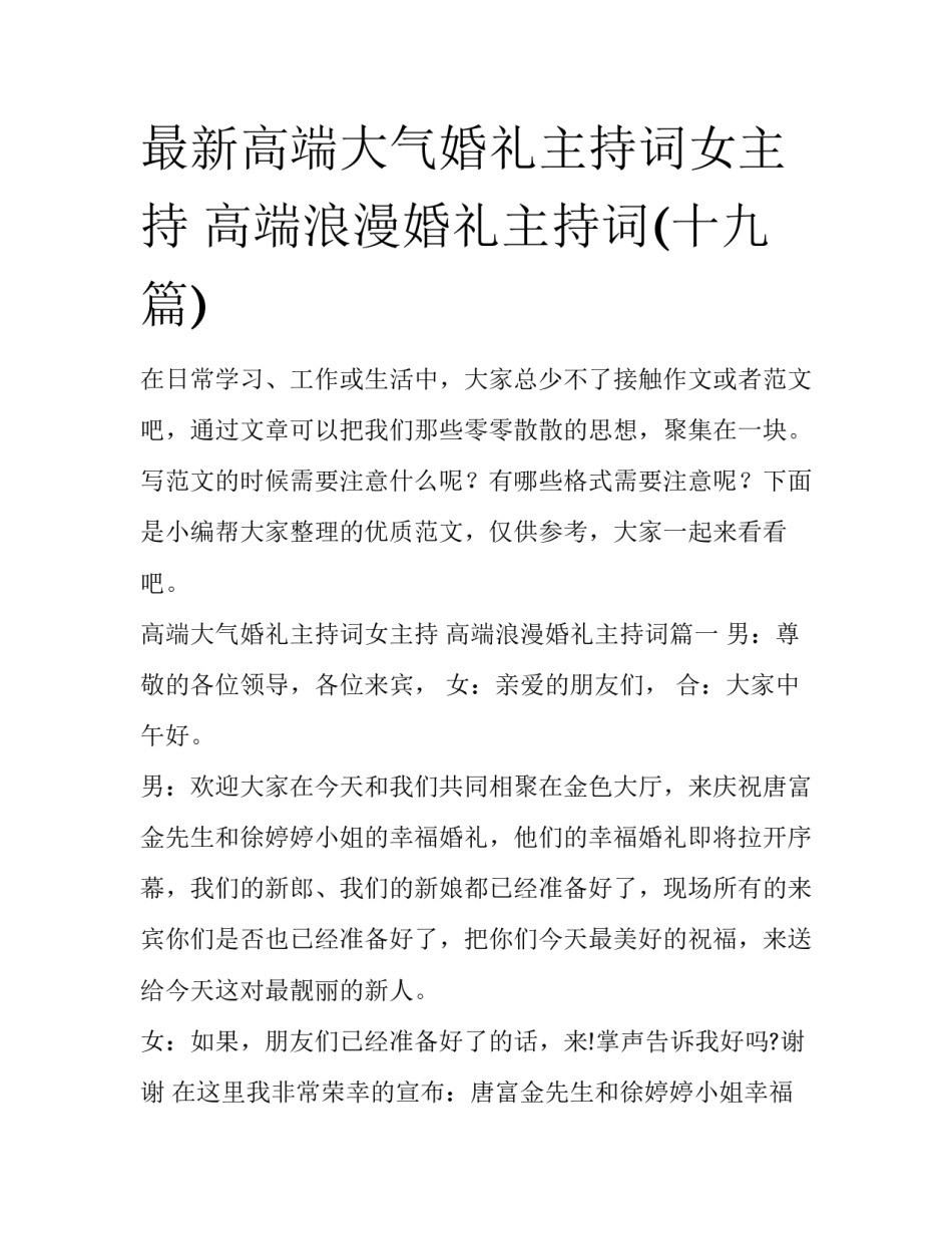 最新高端大气婚礼主持词女主持 高端浪漫婚礼主持词(十九篇)_第1页