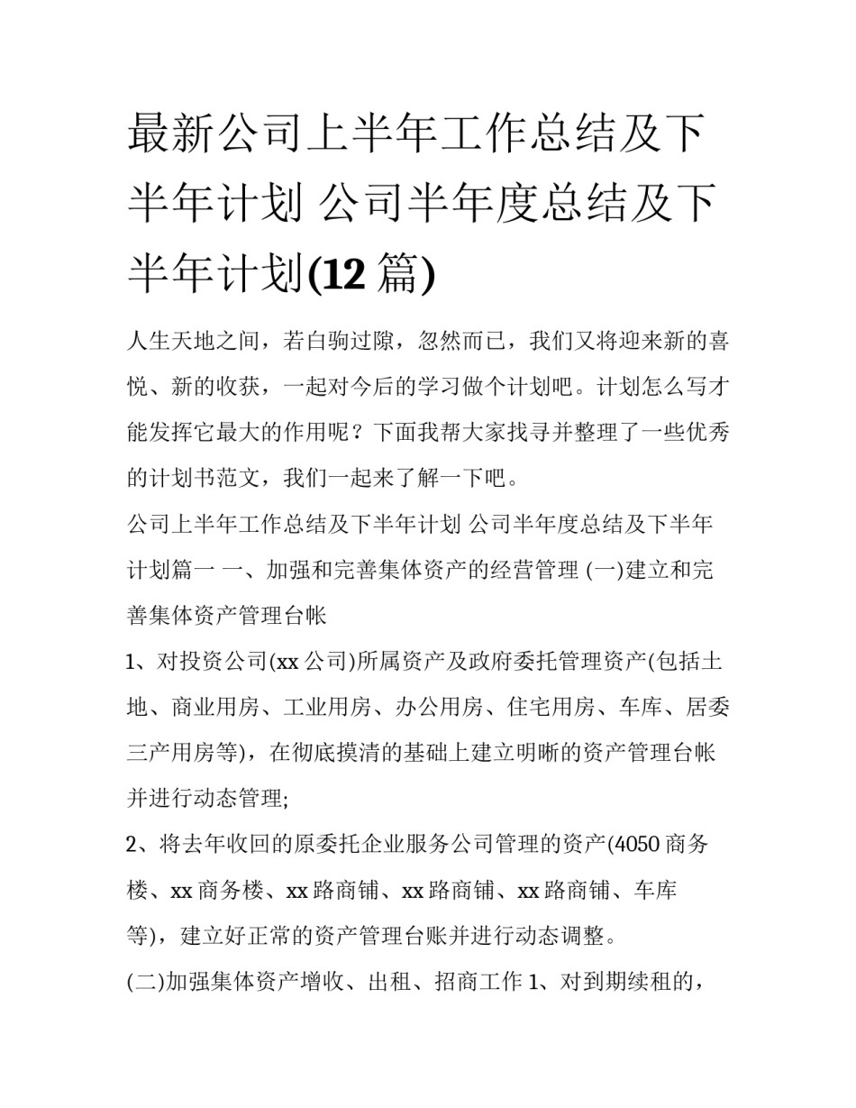 最新公司上半年工作总结及下半年计划 公司半年度总结及下半年计划(12篇)_第1页