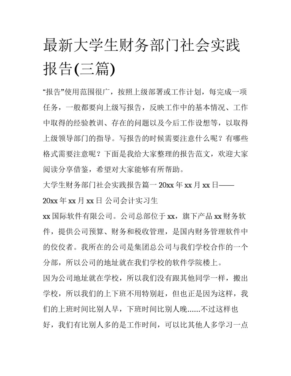 最新大学生财务部门社会实践报告(三篇)_第1页