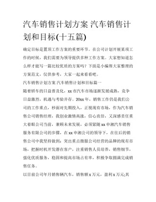 汽车销售计划方案 汽车销售计划和目标(十五篇)