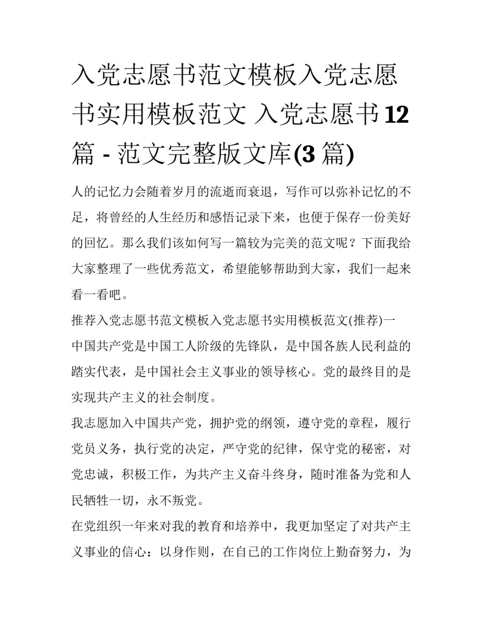 入党志愿书范文模板入党志愿书实用模板范文 入党志愿书12篇 - 范文完整版文库(3篇)_第1页