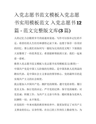 入党志愿书范文模板入党志愿书实用模板范文 入党志愿书12篇 - 范文完整版文库(3篇)