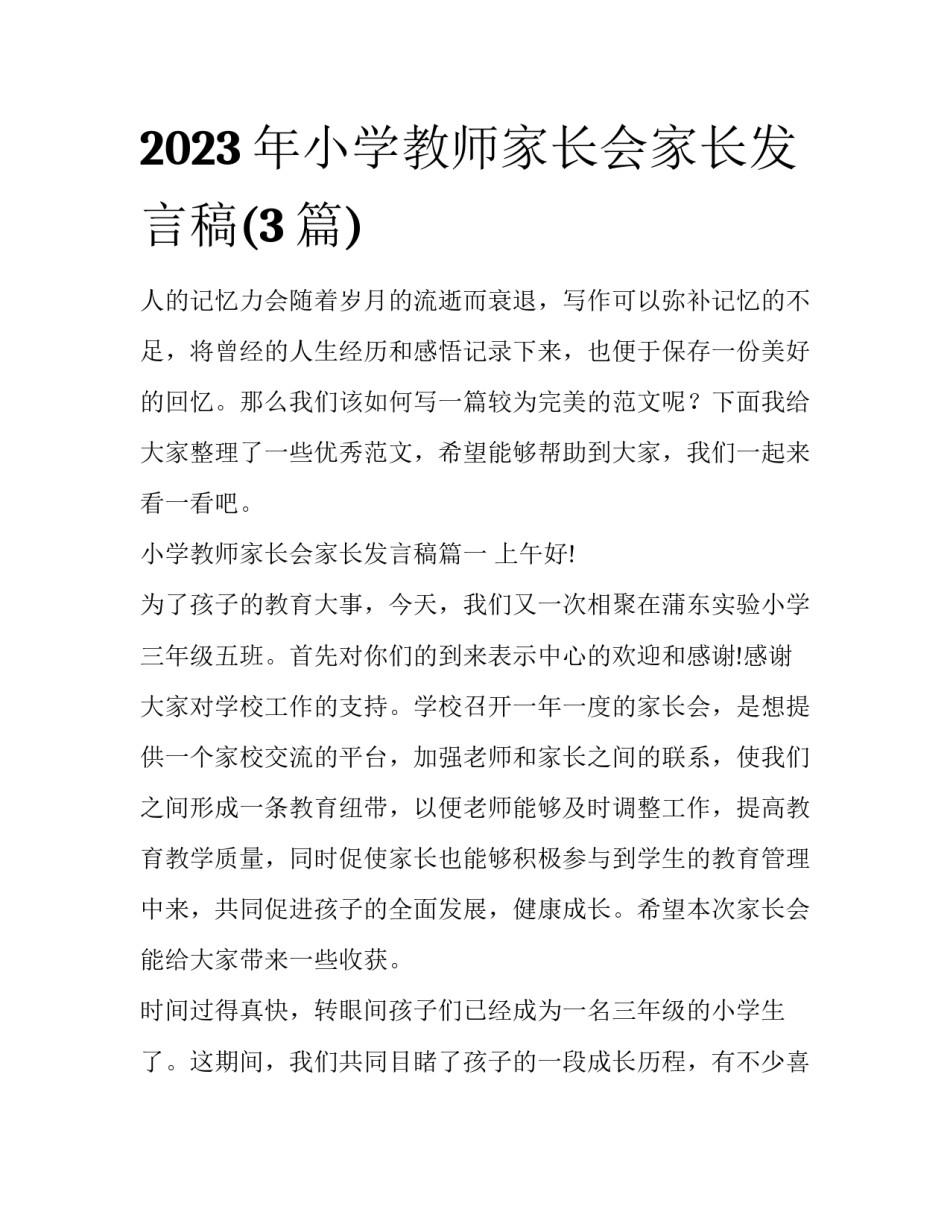 2023年小学教师家长会家长发言稿(3篇)_第1页