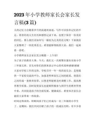 2023年小学教师家长会家长发言稿(3篇)
