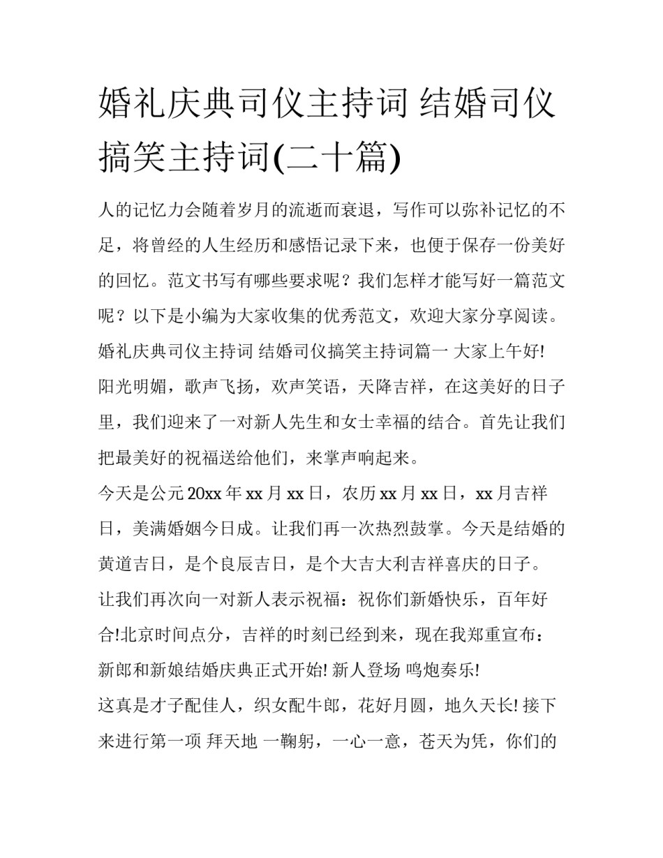 婚礼庆典司仪主持词 结婚司仪搞笑主持词(二十篇)_第1页
