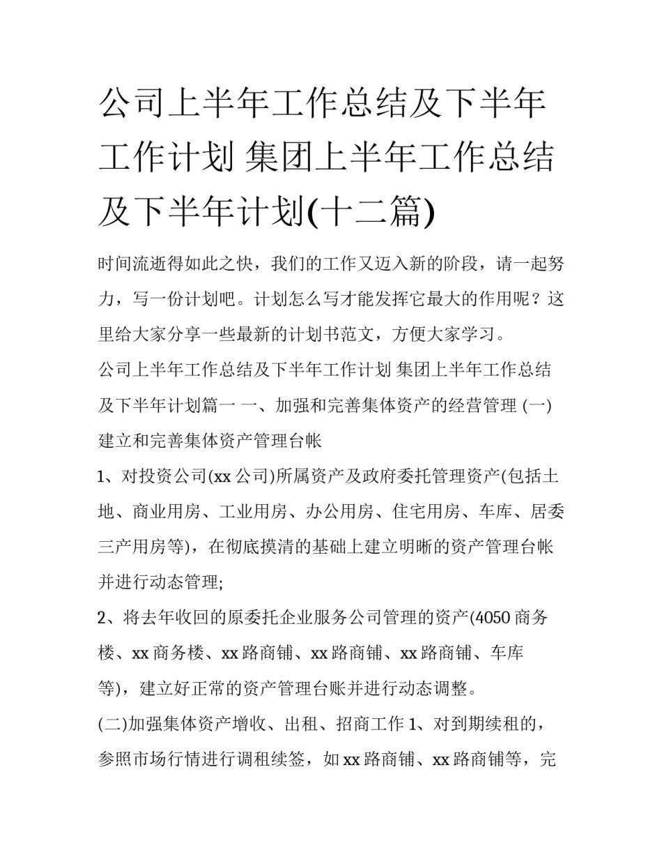 公司上半年工作总结及下半年工作计划 集团上半年工作总结及下半年计划(十二篇)_第1页
