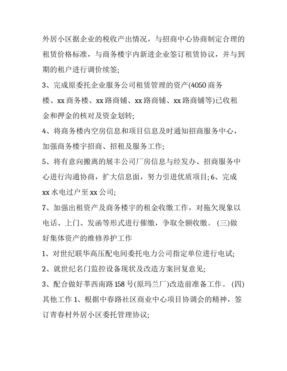 公司上半年工作总结及下半年工作计划 集团上半年工作总结及下半年计划(十二篇)_第3页