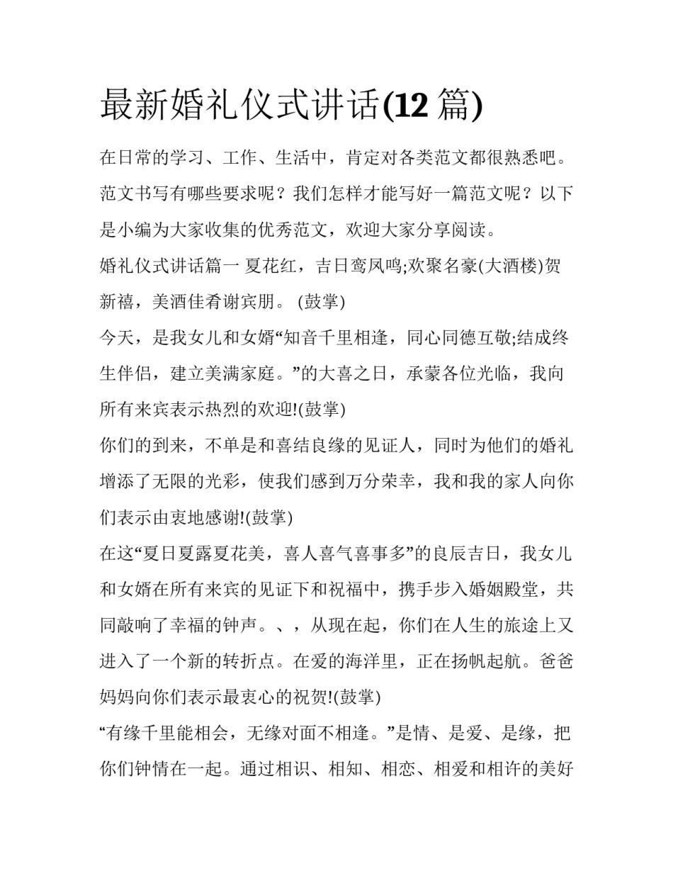最新婚礼仪式讲话(12篇)_第1页