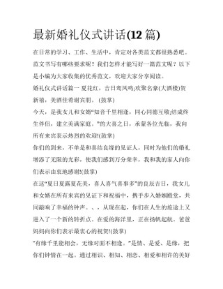 最新婚礼仪式讲话(12篇)
