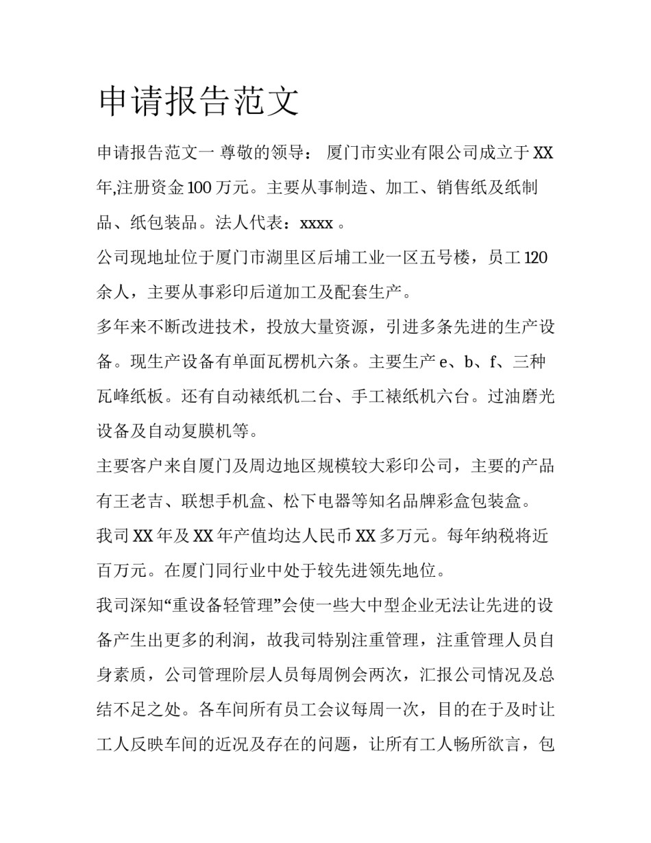 申请报告范文_第1页