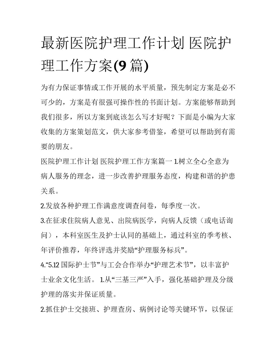 最新医院护理工作计划 医院护理工作方案(9篇)_第1页