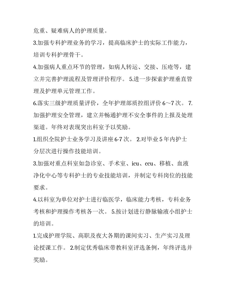 最新医院护理工作计划 医院护理工作方案(9篇)_第2页