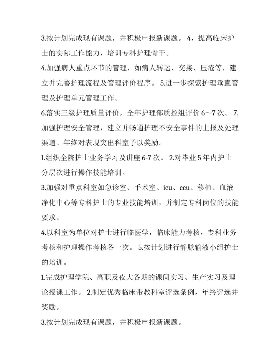 最新医院护理工作计划 医院护理工作方案(9篇)_第3页