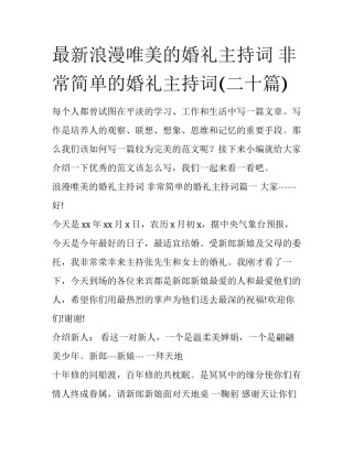 最新浪漫唯美的婚礼主持词 非常简单的婚礼主持词(二十篇)