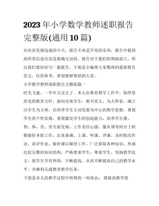 2023年小学数学教师述职报告完整版(通用10篇)