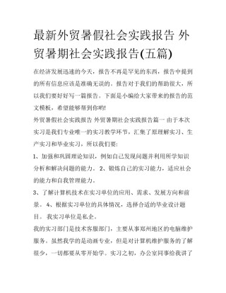 最新外贸暑假社会实践报告 外贸暑期社会实践报告(五篇)