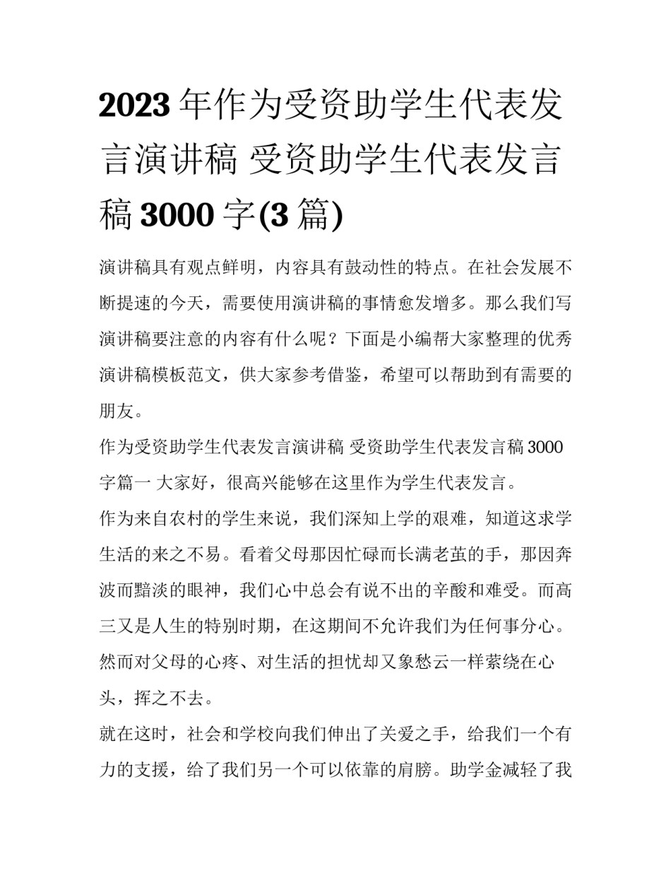 2023年作为受资助学生代表发言演讲稿 受资助学生代表发言稿3000字(3篇)_第1页