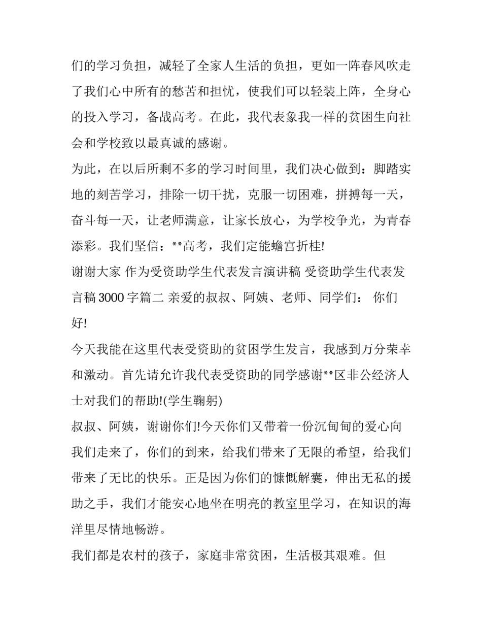 2023年作为受资助学生代表发言演讲稿 受资助学生代表发言稿3000字(3篇)_第2页