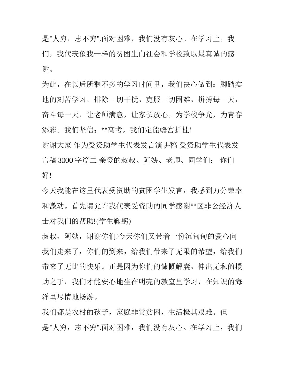 2023年作为受资助学生代表发言演讲稿 受资助学生代表发言稿3000字(3篇)_第3页