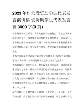 2023年作为受资助学生代表发言演讲稿 受资助学生代表发言稿3000字(3篇)