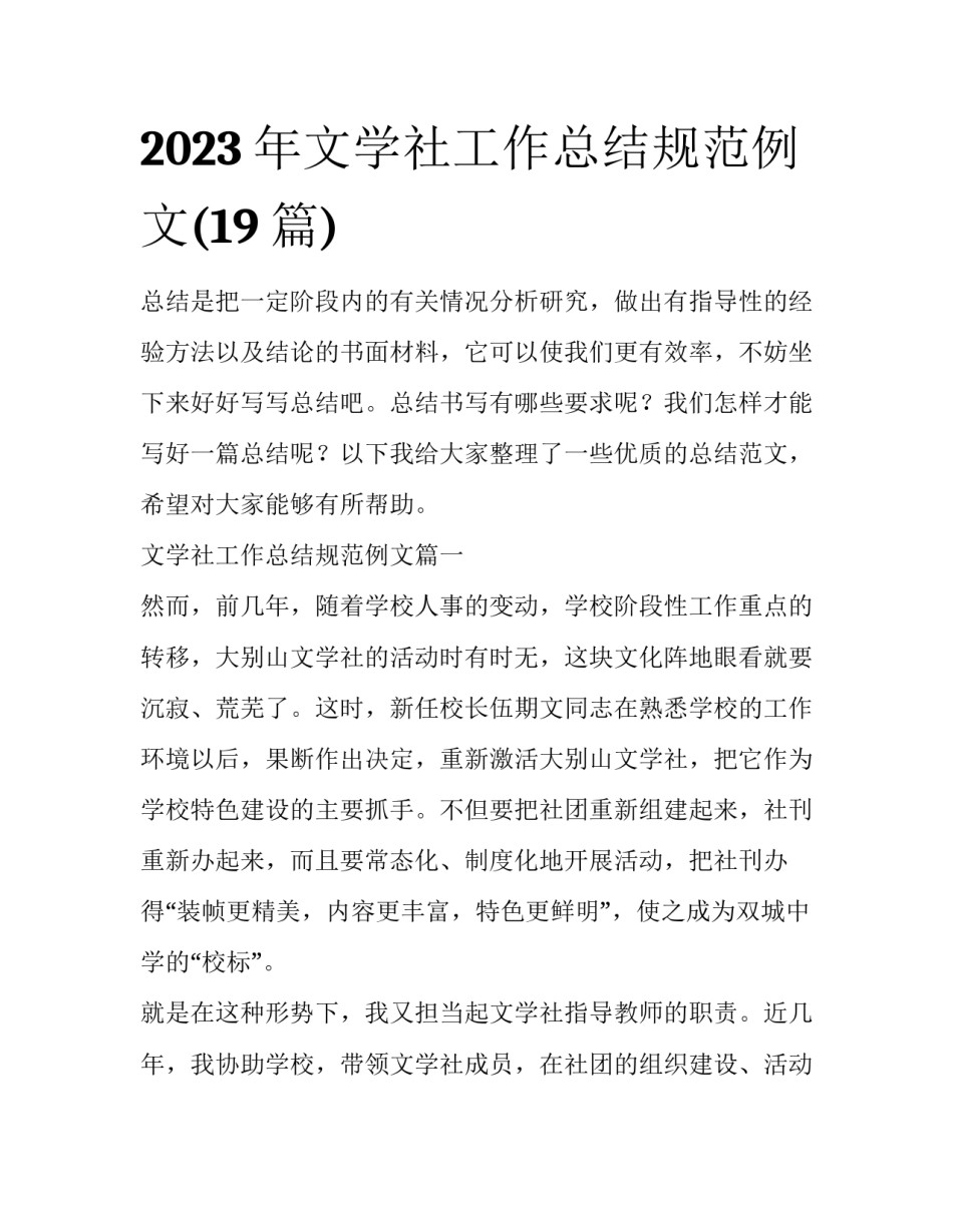 2023年文学社工作总结规范例文(19篇)_第1页