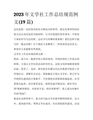 2023年文学社工作总结规范例文(19篇)