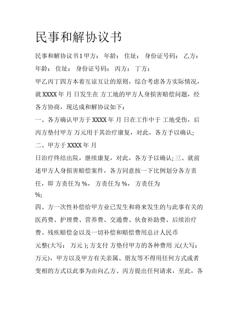 民事和解协议书_第1页