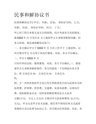 民事和解协议书