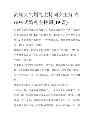 高端大气婚礼主持词女主持 高端中式婚礼主持词(19篇)