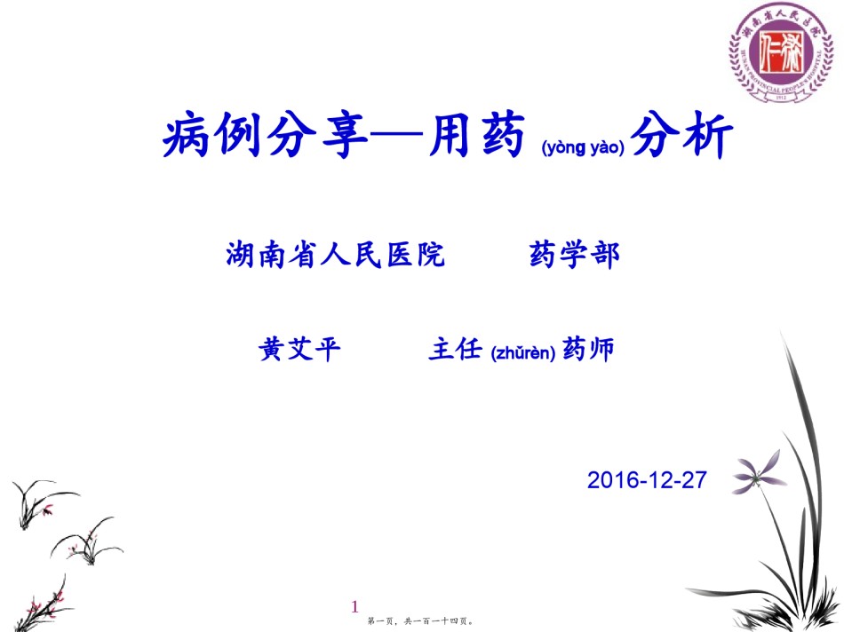 2022年医学专题—病例分享-用药分析-神经外科.pptx_第1页