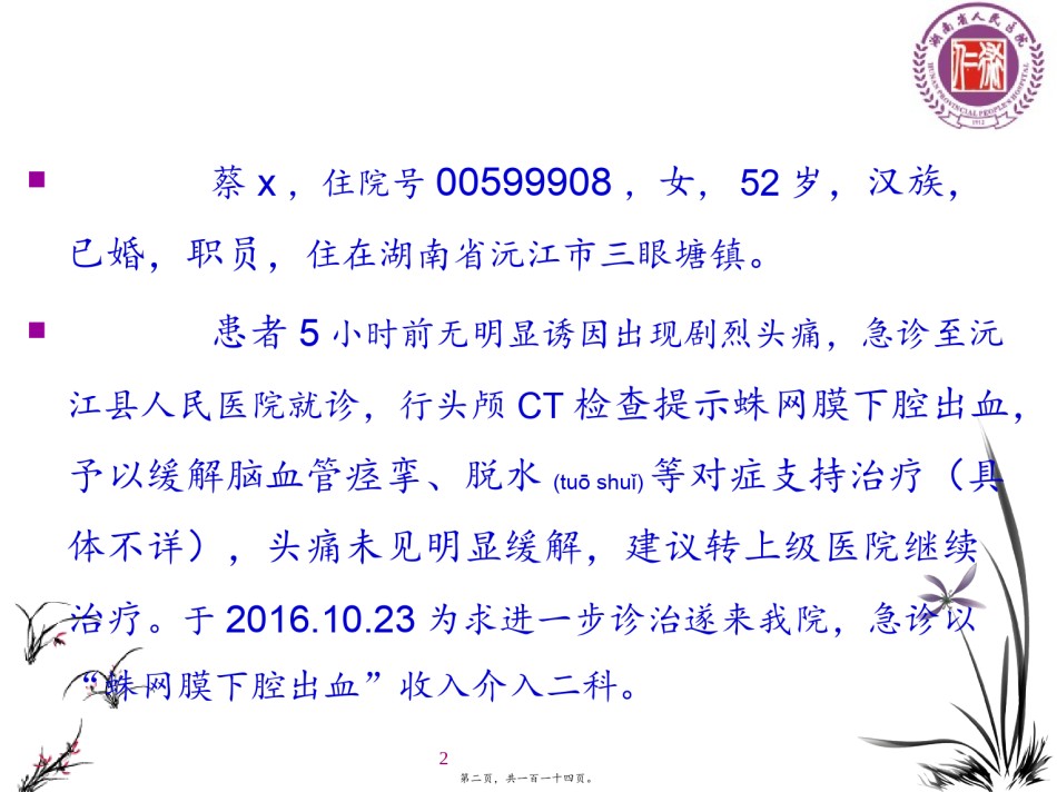2022年医学专题—病例分享-用药分析-神经外科.pptx_第2页