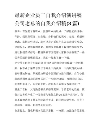 最新企业员工自我介绍演讲稿 公司老总的自我介绍稿(3篇)