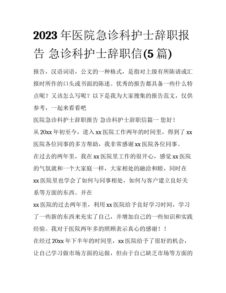 2023年医院急诊科护士辞职报告 急诊科护士辞职信(5篇)_第1页
