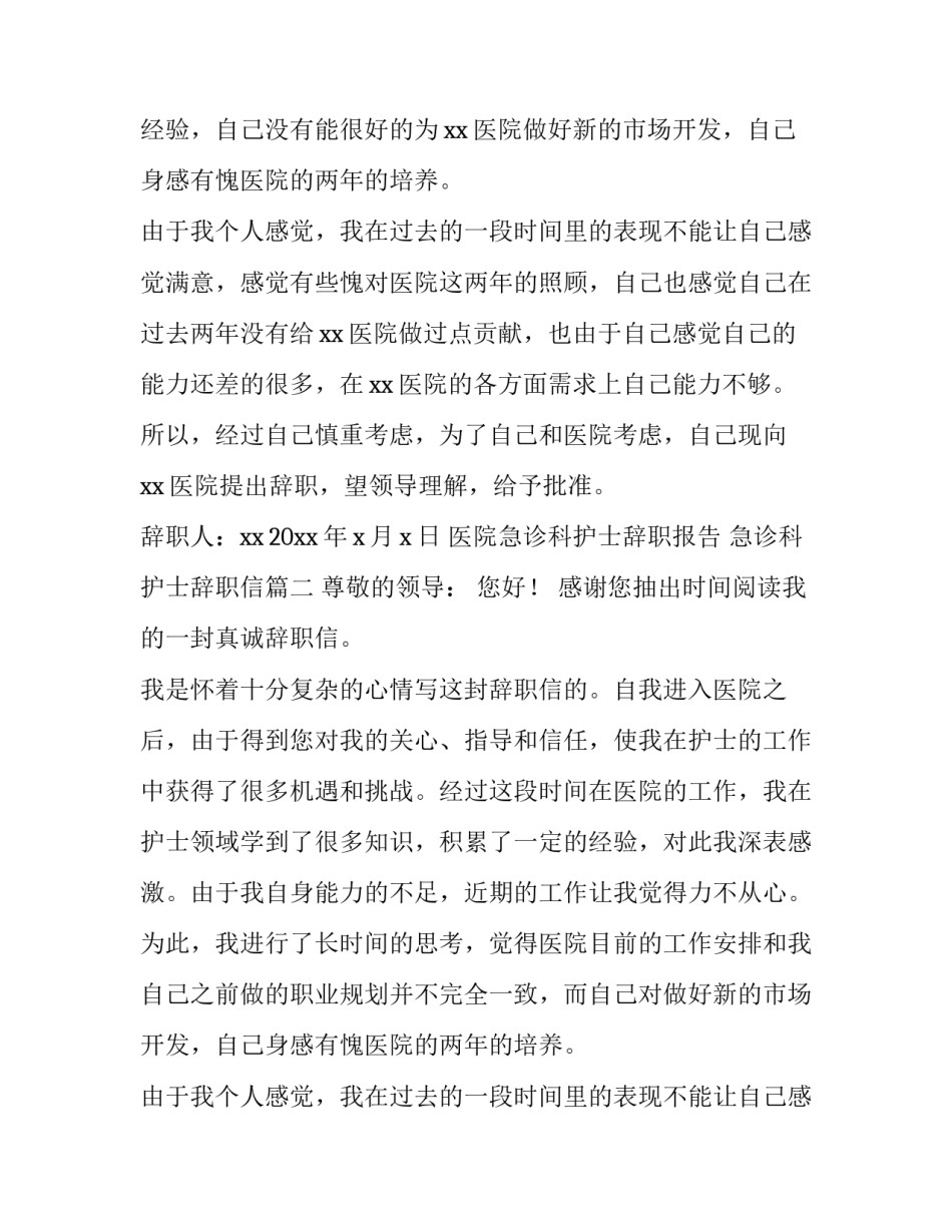 2023年医院急诊科护士辞职报告 急诊科护士辞职信(5篇)_第2页