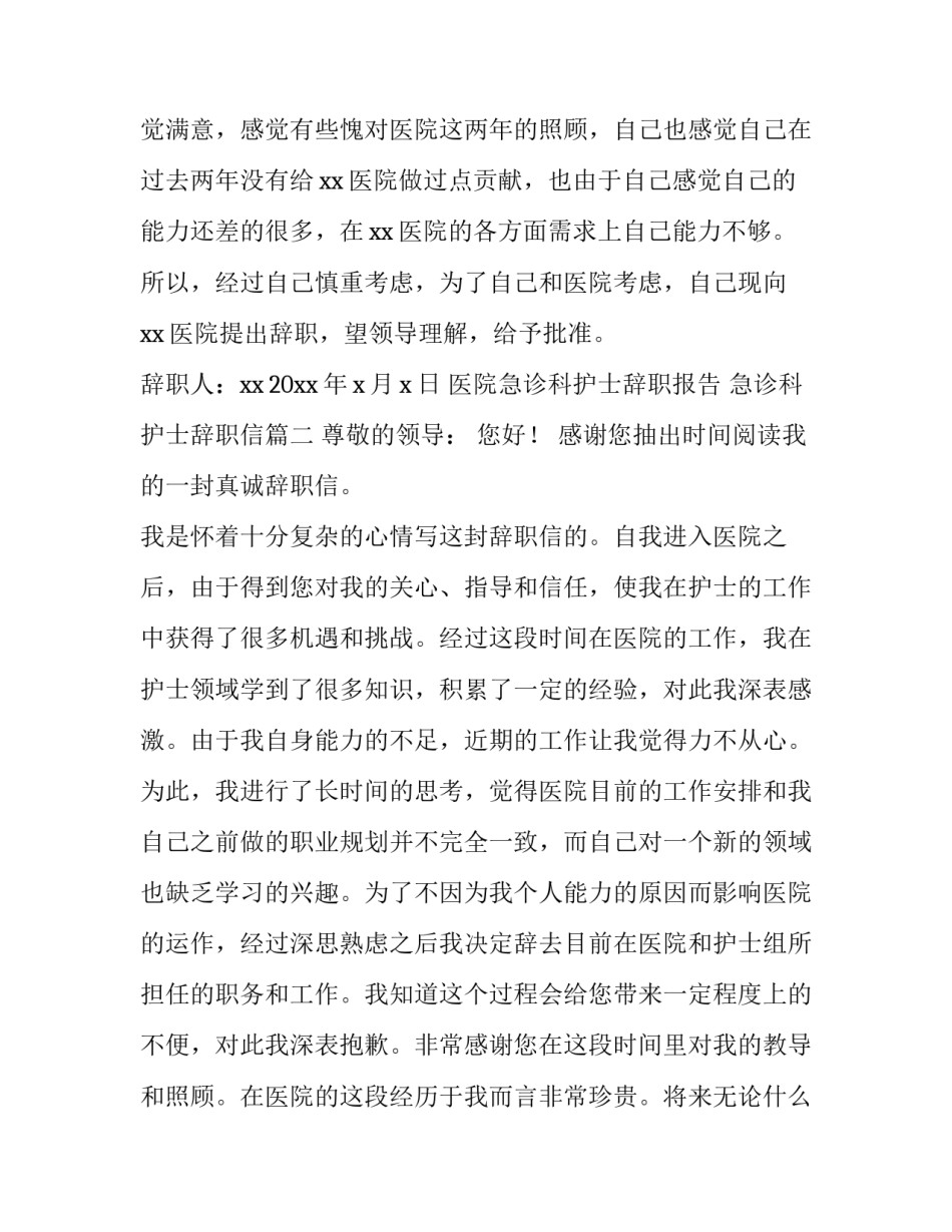 2023年医院急诊科护士辞职报告 急诊科护士辞职信(5篇)_第3页