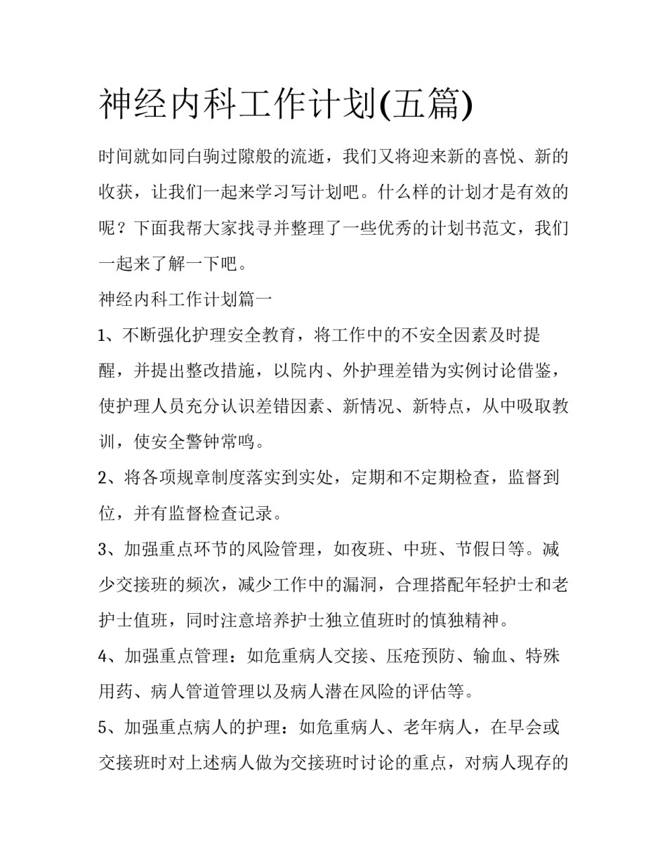 神经内科工作计划(五篇)_第1页