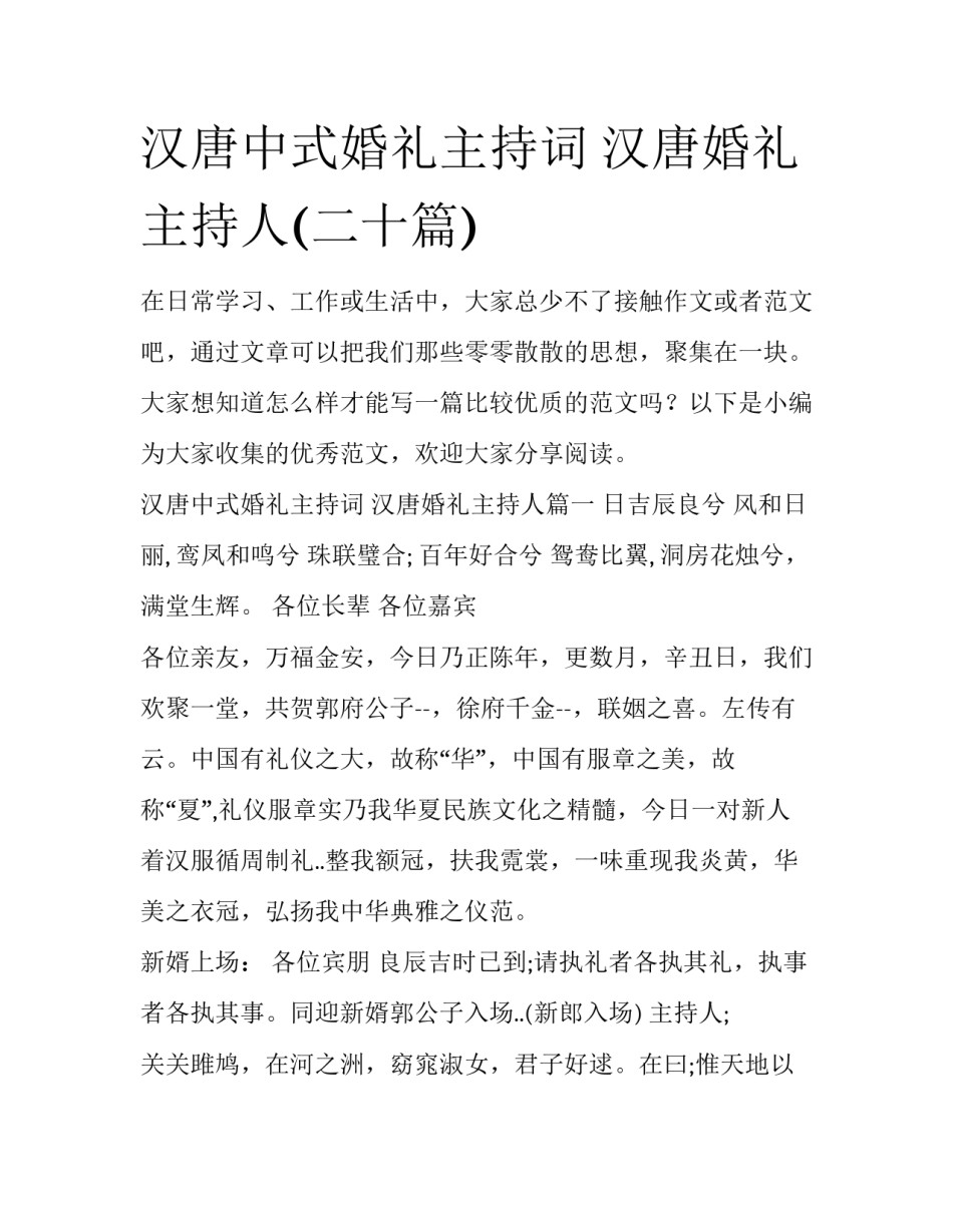 汉唐中式婚礼主持词 汉唐婚礼主持人(二十篇)_第1页